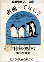 南極ってなに?（1982.10 PDF版）