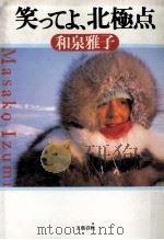 笑ってよ、北極点（1989.08 PDF版）