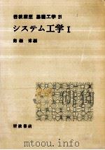 システム工学 1 1969.02 PDF电子版封面 猪瀬博