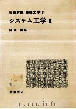 システム工学 2（1969.04 PDF版）