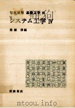 システム工学 4（1970.01 PDF版）