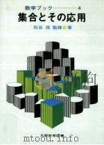 集合とその応用（1980.09 PDF版）