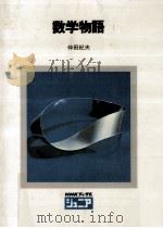 数学物語（1973.05 PDF版）