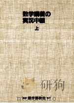 数学講義の実況中継 1（1986.12 PDF版）
