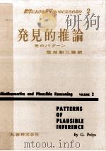 発見的推論:そのパターン 1959.09 PDF电子版封面 G.Polya