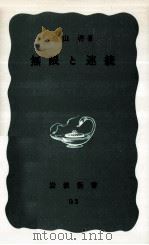 無限と連続.改版（1980.06 PDF版）