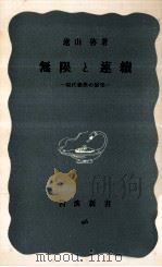 無限と連続（1952.05 PDF版）
