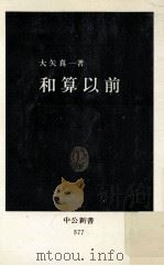 和算以前（1980.05 PDF版）