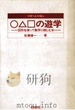 ○△□の遊学 1985.11 PDF电子版封面 佐藤健一