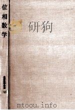 位相数学（1956.06 PDF版）