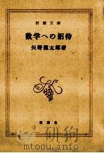 数学への招待（1977.04 PDF版）