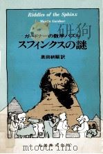 スフィンクスの謎（1989.07 PDF版）