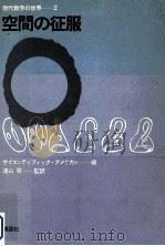 空間の征服 1970.11 PDF电子版封面 遠山啓,小沢健一,丸山哲郎