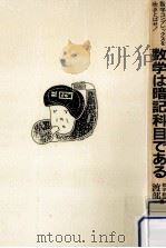 数学は暗記科目である:数学コンプレックスを吹きとばせ!（1984.07 PDF版）