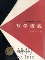 社会科学のための数学概説（1967.03 PDF版）