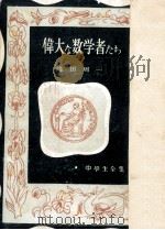 偉大な数学者たち（1950.11 PDF版）