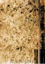 近代日本の数学（1956.07 PDF版）