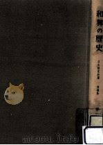 和算の歴史 1966.11 PDF电子版封面 平山諦