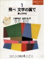 飛べ文字の翼で:数と文字式（1984.08 PDF版）