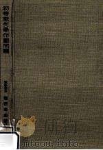初等幾何学作図問題 1952.01 PDF电子版封面 窪田忠彦