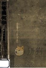 初等幾何学 1958.06 PDF电子版封面 小林幹雄