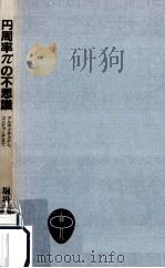 円周率πの不思議:アルキメデスからコンピュータまで（1989.10 PDF版）