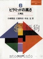 ピラミッドの高さ:三角比（1985.05 PDF版）
