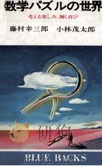 数学パズルの世界:考える楽しみ、解く喜び.特装版（1983.05 PDF版）
