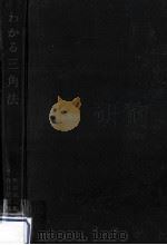 わかる三角法（1960.02 PDF版）