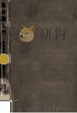 集合論入門（1970.12 PDF版）