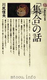 「集合」の話（1972.08 PDF版）