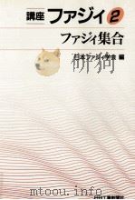 ファジィ集合（1992.12 PDF版）