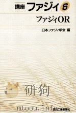 ファジィOR（1993.05 PDF版）