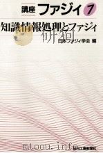 知識情報処理とファジィ（1993.06 PDF版）