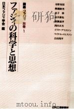 ファジィの科学と思想（1993.05 PDF版）