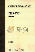 代数入門 2（1996.05 PDF版）
