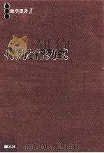 行列と行列式（1987.04 PDF版）