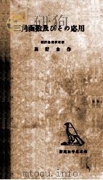 三角函数及びその応用（1952.10 PDF版）