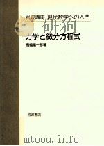 力学と微分方程式（1996.05 PDF版）