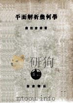 平面解析幾何学（1949.10 PDF版）