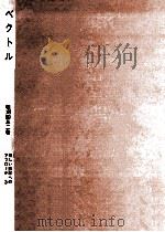 ベクトル（1968.10 PDF版）