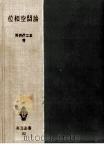 位相空間論（1954.06 PDF版）