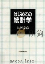 はじめての統計学（1994.11 PDF版）