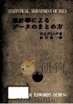 推計學によるデータのまとめ方（1950.08 PDF版）
