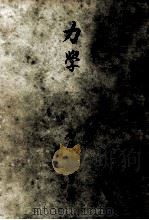 力学 1951.06 PDF电子版封面 石原智男