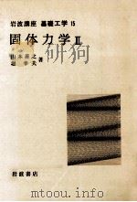 固体力学 2（1969.02 PDF版）