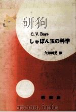しゃぼん玉の科学（1959.05 PDF版）