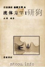 流体力学 1 1967.11 PDF电子版封面 高野暲
