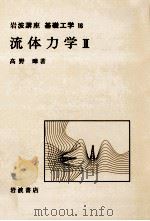 流体力学 2（1969.04 PDF版）