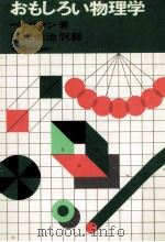 おもしろい物理学（1969.01 PDF版）